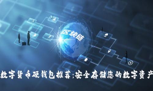 数字货币硬钱包推荐：安全存储您的数字资产