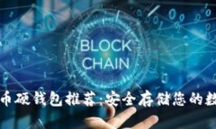 数字货币硬钱包推荐：安