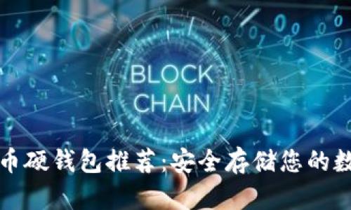 数字货币硬钱包推荐：安全存储您的数字资产