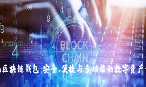 探索aciacoin区块链钱包：安全、便捷与多功能的数字资产管理解决方案