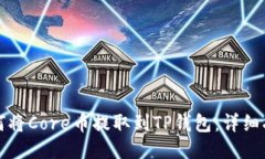 如何将Core币提取到TP钱包