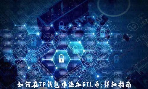 
如何在TP钱包中添加FIL币：详细指南