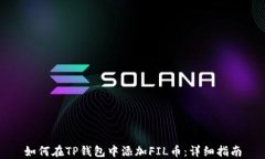 如何在TP钱包中添加FIL币：