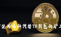如何使用币种代替TP钱包的