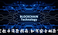  TP钱包空投币清除指南：