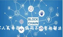 数字人民币钱包编码不完