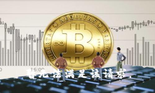暂无法满足该请求。