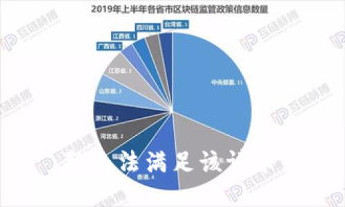 暂无法满足该请求。