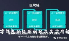 数字钱包的级别划分及其