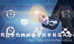 t p钱包合约地址安全性分