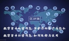 数字货币私密钱包：保护