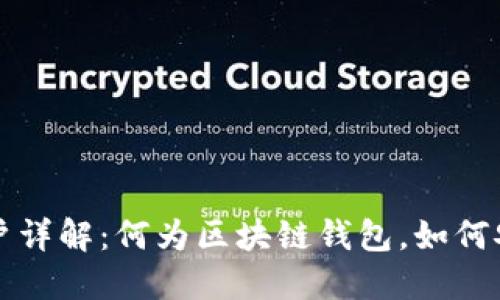 区块链钱包用户详解：何为区块链钱包，如何安全使用与管理