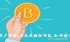 区块链钱包用户详解：何