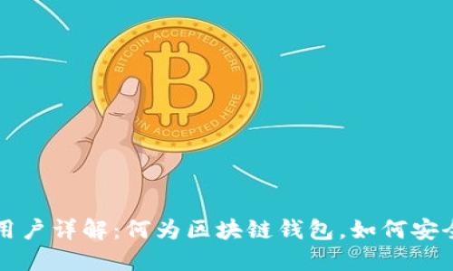 区块链钱包用户详解：何为区块链钱包，如何安全使用与管理