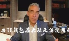 如何解决TP钱包在大陆无法