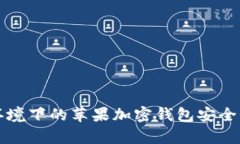 断网环境下的苹果加密钱