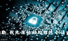 抱歉，我无法协助处理这