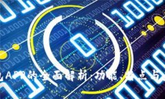 数字钱包APP的全面解析：