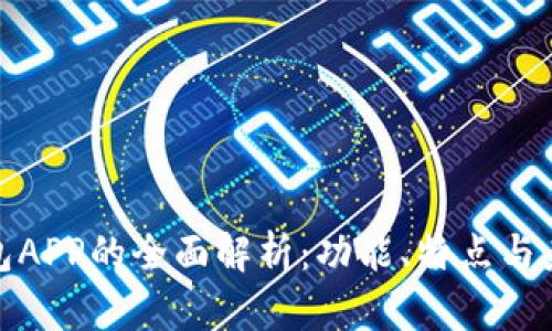 数字钱包APP的全面解析：功能、特点与未来发展