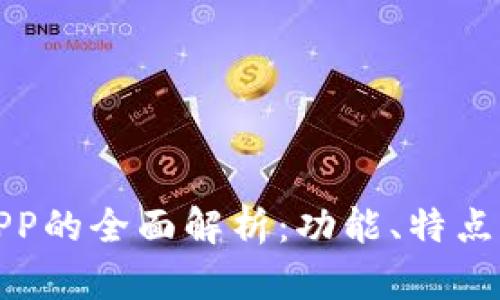 数字钱包APP的全面解析：功能、特点与未来发展
