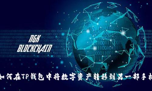 如何在TP钱包中将数字资产转移到另一部手机