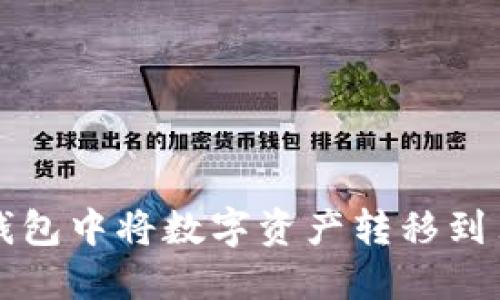 如何在TP钱包中将数字资产转移到另一部手机