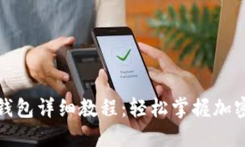 抹茶提币到TP钱包详细教程：轻松掌握加密货币转移技巧