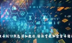 抹茶提币到TP钱包详细教程