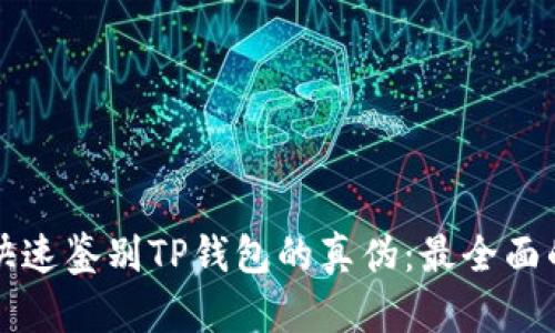 如何快速鉴别TP钱包的真伪：最全面的指南