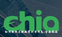 如何轻松兑换数字外币钱