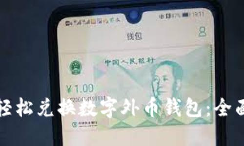 如何轻松兑换数字外币钱包：全面指南