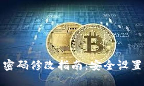 TP钱包交易密码修改指南：安全设置与实用技巧