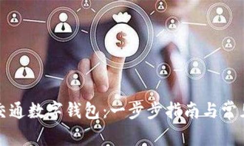 如何下载交通数字钱包：一步步指南与常见问题解答
