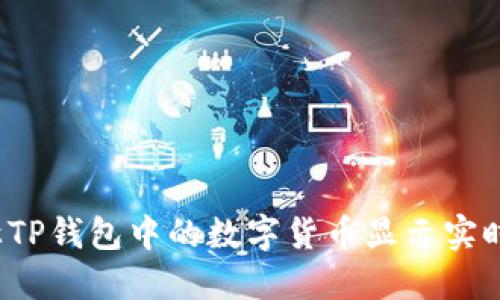 如何让TP钱包中的数字货币显示实时价格？