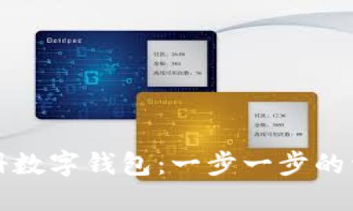 如何注册数字钱包：一步一步的详细指南