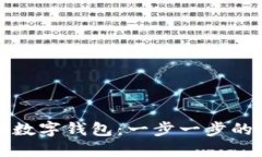 如何注册数字钱包：一步