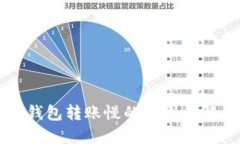 区块链钱包转账慢的原因
