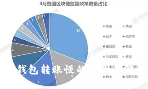 区块链钱包转账慢的原因与解决方案