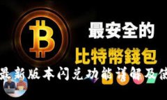 TP钱包最新版本闪兑功能详