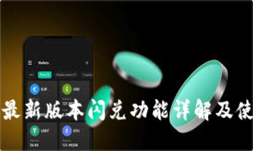 TP钱包最新版本闪兑功能详解及使用指南
