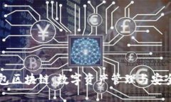 万能钱包区块链：数字资