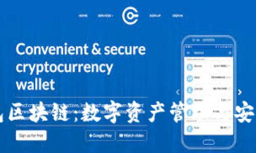 万能钱包区块链：数字资产管理与安全新纪元