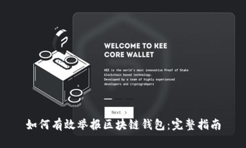 如何有效举报区块链钱包：完整指南