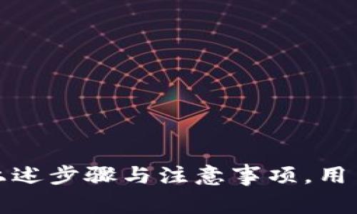 
eva如何将火币网上的数字货币提到TP钱包：详细步骤与注意事项/eva

关键词
火币网, TP钱包, 数字货币提币步骤, 加密货币安全/guanjianci

引言
随着加密货币市场的迅速发展，越来越多的人开始参与数字资产的交易和投资。火币网作为其中最受欢迎的交易平台之一，为用户提供了丰富的币种交易和安全的资产管理功能。将火币网的币提到TP钱包是许多用户的需求，本文将详细介绍如何将火币网上的数字货币提到TP钱包，并强调其中的重要注意事项。

1. 火币网的基本介绍
火币网成立于2013年，是全球领先的数字货币交易平台之一。该平台提供了多种加密货币的交易服务，包括比特币、以太坊、莱特币等。火币网支持多种法币交易，并提供高效的交易体验和全面的安全保障。
用户可以在火币网上进行交易、购买或出售数字货币，同时也可以通过提币服务将资产转移到个人钱包中，以便更好地管理和保护其数字资产。随着安全性和隐私需求的增加，许多用户选择将其资产提到TP钱包等私人钱包中。

2. TP钱包的基本介绍
TP钱包是一款支持多种区块链资产的手机钱包，因其简单易用、安全性高而受到越来越多用户的喜爱。TP钱包不仅支持主流的数字货币交易，还具有代币管理、DApp浏览等功能，是数字资产管理的重要工具。
TP钱包的特色在于用户可以掌控自己的私钥，避免资产被第三方平台风险所侵害。此外，TP钱包还提供了多种安全机制，确保用户的数字资产得到保护。在进行提币操作时，用户可以将火币网的数字货币安全地转入TP钱包中。

3. 如何将火币网上的币提到TP钱包：详细步骤
将火币网上的数字货币提到TP钱包的过程相对简单，但用户在操作过程中需要注意以下步骤：

步骤一：准备工作
在开始提币之前，用户首先需要确保以下几项准备工作已经完成：
ul
    li确保TP钱包已经安装并成功注册。/li
    li确认火币网账户的安全性，包括开启双重认证（2FA）。/li
    li了解要提取的币种的网络环境，以避免因网络选错导致的资产损失。/li
/ul

步骤二：获取TP钱包的收款地址
用户需要在TP钱包中找到自己想要接收的数字货币的收款地址。具体操作如下：
ul
    li打开TP钱包，选择要接收的币种。/li
    li点击“收款”，系统会生成该币种的收款地址。/li
    li复制该地址，确保不会发生拼写错误。/li
/ul

步骤三：登录火币网并进行提币操作
接下来，用户需要登录火币网进行提币操作，步骤如下：
ul
    li登录火币网账号，并前往“资产”页面。/li
    li选择“提币”选项，找到要提取的数字货币。/li
    li在提币页面中填写TP钱包的地址，并确认币种和数量。/li
    li务必再次核对钱包地址和数量，确认无误后提交申请。/li
/ul

步骤四：确认提币信息
提交提币申请后，用户会收到一封确认邮件或手机短信，要求确认操作。用户需在规定时间内确认提币，并在TP钱包中查看到账情况。

步骤五：完成提币
提币过程通常会在几分钟到几小时之间完成，具体时间取决于网络拥堵情况。用户在TP钱包中查看到账记录，确认资金安全到账即可。

4. 注意事项
尽管提币流程相对简单，但用户在操作过程中需要注意以下几个方面：
ul
    li确保TP钱包地址的准确性，不正确的地址将导致资产丢失。/li
    li留意提币手续费，不同币种可能收取不同的手续费，务必提前了解。/li
    li提币限额：某些币种可能有提币限额，用户应提前了解相关规定。/li
    li安全性，时刻保持账号安全，不要将个人信息透露给他人。/li
/ul

5. 常见问题解答

问题一：提币后未收到款项怎么办？
在提币后，如果用户没有收到款项，可以采取以下几步进行排查和解决：
ul
    li检查TP钱包的收款地址是否正确，确保提币时填写的地址与TP钱包中的地址一致。/li
    li确认提币申请是否已完成，有时货币网络拥堵会导致提币速度延缓，等待一段时间后再次查看。/li
    li查阅火币网的提币记录，确认提币状态是否完成。/li
    li若有无法解决的问题，可以联系火币网客服查询相关信息，获得官方帮助。/li
/ul

问题二：TP钱包的安全性如何？
TP钱包的安全性主要体现在以下几个方面：
ul
    li用户自主管理私钥，私钥存于本地，避免无法控制外部风险。/li
    li多种安全保护机制，如双因素认证等，增强账户的安全级别。/li
    liTP钱包定期更新，修复可能存在的安全漏洞。/li
    li用户应定期更新密码，不使用简单的密码以增强账户安全。/li
/ul

问题三：火币网支持哪些币种提币？
火币网支持的提币币种非常丰富，包括但不限于：
ul
    li比特币（BTC）/li
    li以太坊（ETH）/li
    li瑞波币（XRP）/li
    li莱特币（LTC）/li
    li以及其他多种ERC2和ERC20代币。/li
/ul
在进行提币时，用户需要确认要提取的币种和相应的手续费，以确保提币顺利无误。

问题四：如何防范提币过程中的安全风险？
为了防范提币中的安全风险，用户应该采取以下措施：
ul
    li定期更换密码，不使用相同密码注册多个平台。/li
    li启用双重认证功能，增强账号安全。/li
    li在非公共网络环境下操作，为交易安全提供保障。/li
    li避免点击未知链接或下载不明软件，以免遭受钓鱼攻击。/li
/ul

结论
将火币网的数字货币提到TP钱包是一个简单而重要的操作。随着数字货币市场的快速发展，用户需要更加注重资产的安全性和管理方式。通过上述步骤与注意事项，用户可以更安全地管理其数字资产。
无论是在火币网提币，还是在TP钱包管理，安全始终是第一位的。希望大家能够通过本文的信息和建议，提升对数字资产的理解与操作能力。