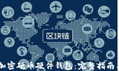 自制加密硬币硬件钱包：