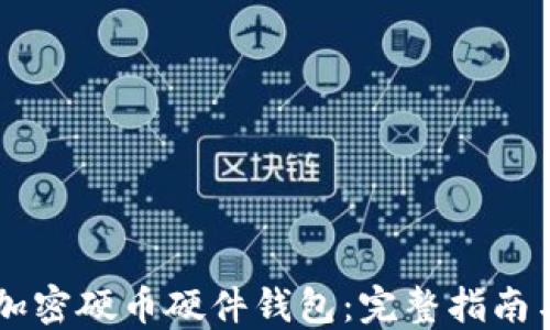 
自制加密硬币硬件钱包：完整指南与技巧