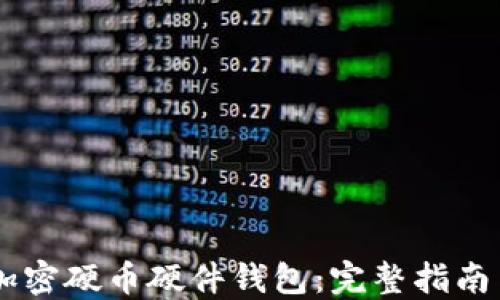 
自制加密硬币硬件钱包：完整指南与技巧