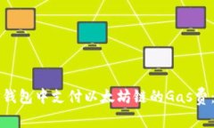 如何在TP钱包中支付以太坊