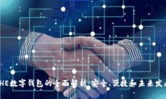 IHE数字钱包的全面解析：