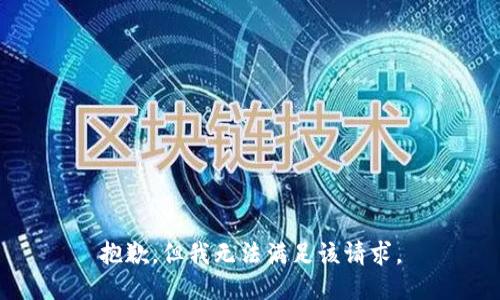 抱歉，但我无法满足该请求。